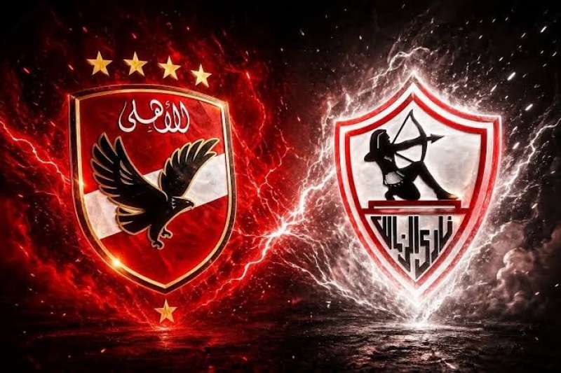 الأهلي والزمالك