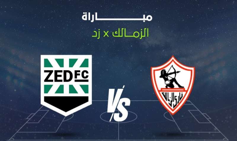 الزمالك وزد 