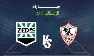 كيفية مشاهدة مباراة الزمالك ضد زد بجودة عالية بكأس عاصمة مصر