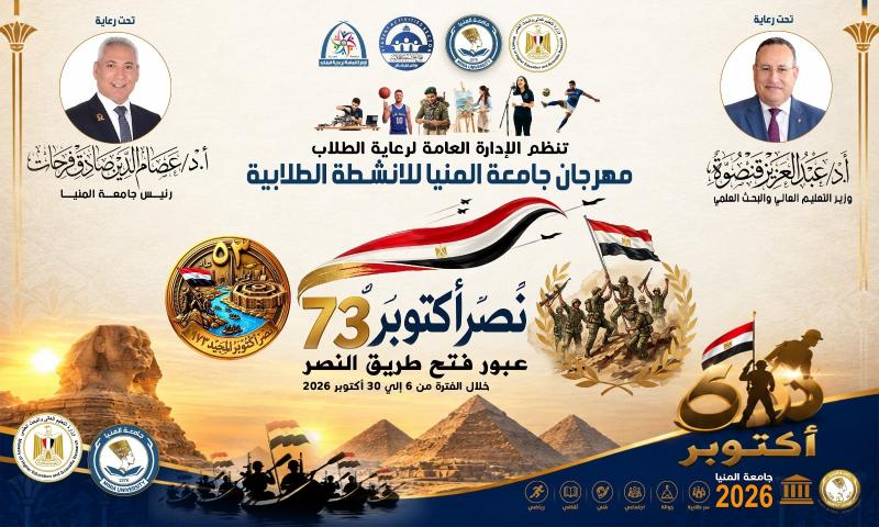 احتفالية جامعة المنيا بنصر أكتوبر 