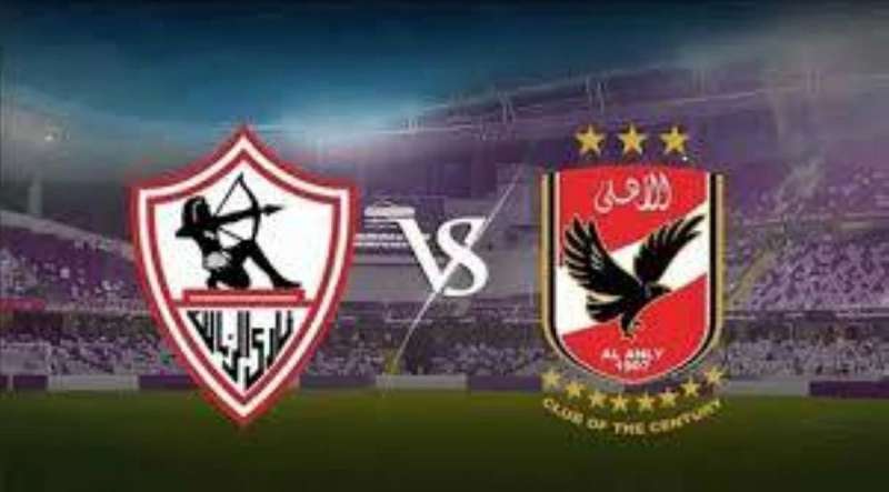 الأهلي والزمالك