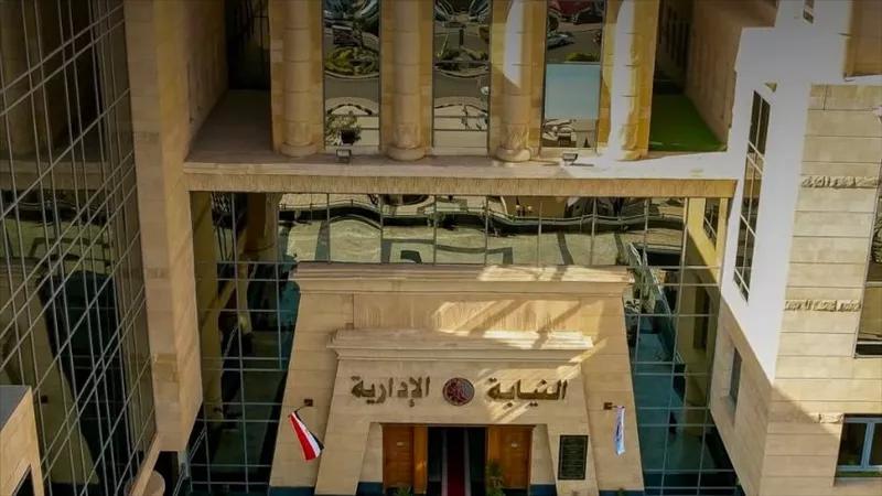 النيابة الإدارية