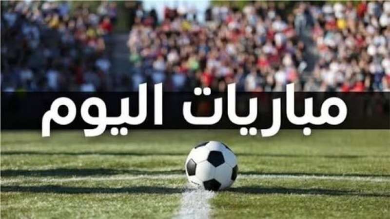 مباريات اليوم