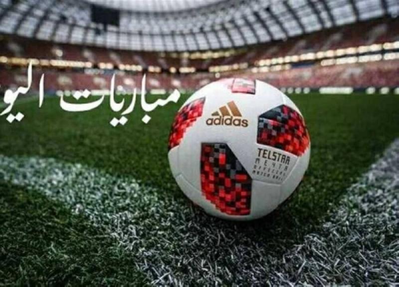 مباريات اليوم