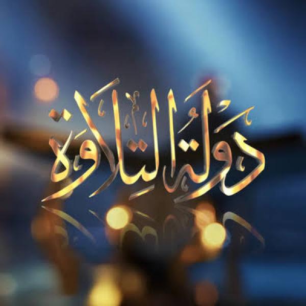 برنامج دولة التلاوة 