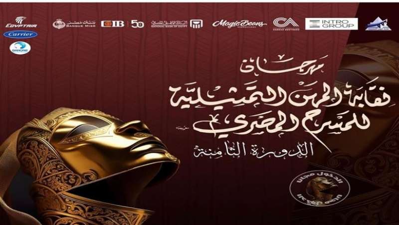 مهرجان نقابة المهن التمثيلية