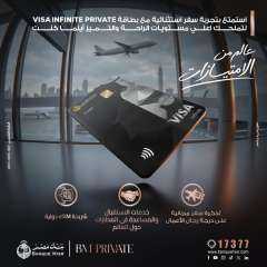 تذكرة رجال أعمال وصالات مطارات عالمية.. بنك مصر يوسع امتيازات بطاقة «فيزا إنفينيت برايفت»
