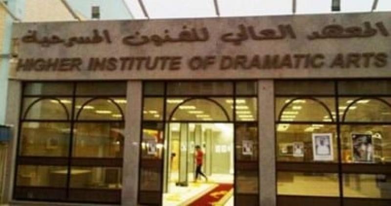 معهد الفنون المسرحية