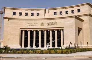 البنك المركزي يحسم مصير الفائدة غدًا.. هل تنخفض تكلفة القروض؟