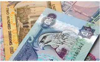 استقرار الدرهم الإماراتي أمام الجنيه.. أسعار الشراء والبيع في 12 بنكًا اليوم السبت 31 أكتوبر