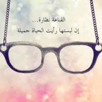 القناعة