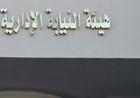 النيابة الادارية-أرشيفية 