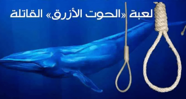 لعبة-الحوت-الازرق