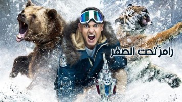رامز-تحت-الصفر-1
